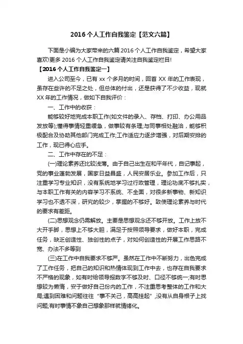 2016个人工作自我鉴定【范文六篇】