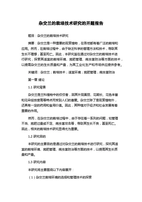 杂交兰的栽培技术研究的开题报告