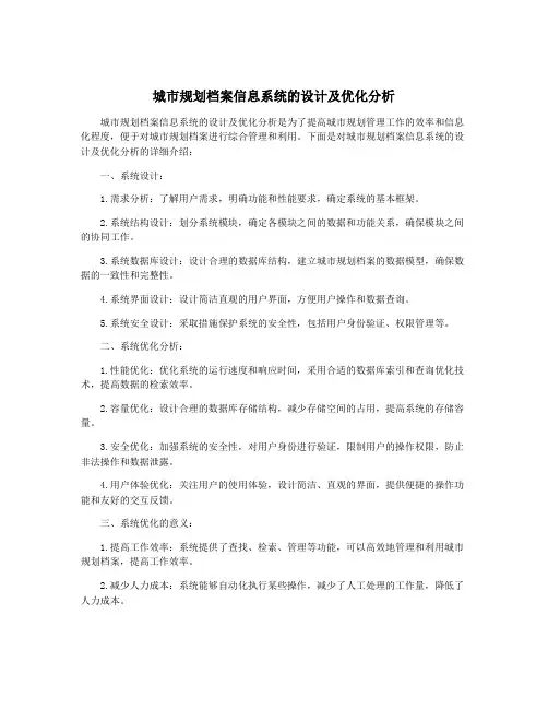 城市规划档案信息系统的设计及优化分析