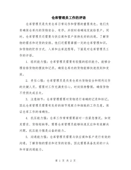 仓库管理员工作的评语