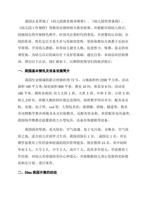 幼儿园年检自查报告范文6篇