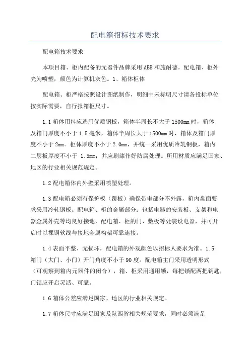 配电箱招标技术要求