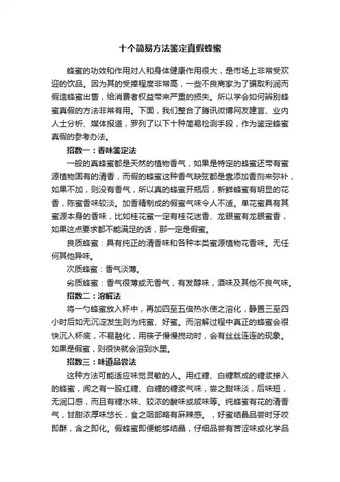 十个简易方法鉴定真假蜂蜜
