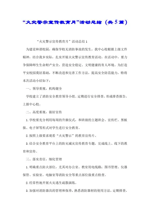 “火灾警示宣传教育月”活动总结(共5篇).docx