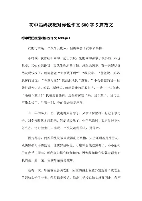 初中妈妈我想对你说作文600字5篇范文