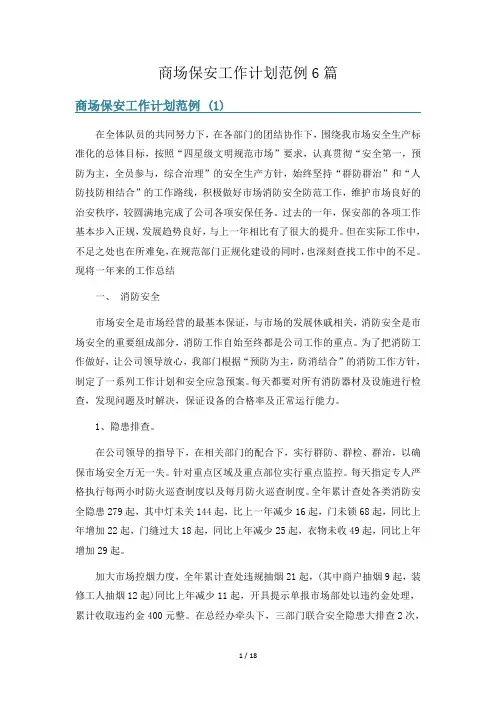 商场保安工作计划范例6篇