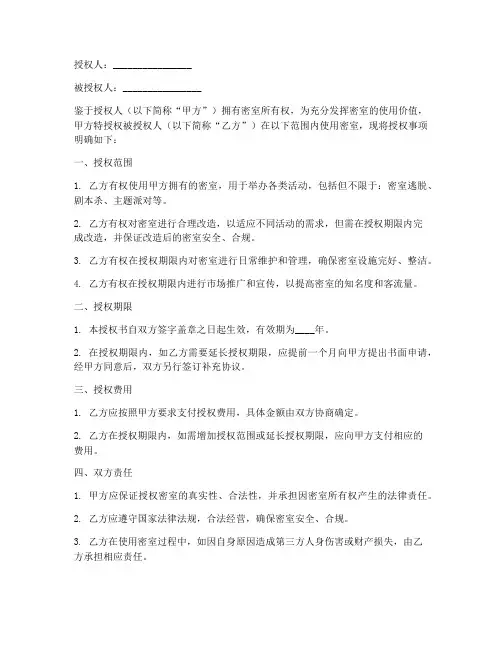 密室授权书