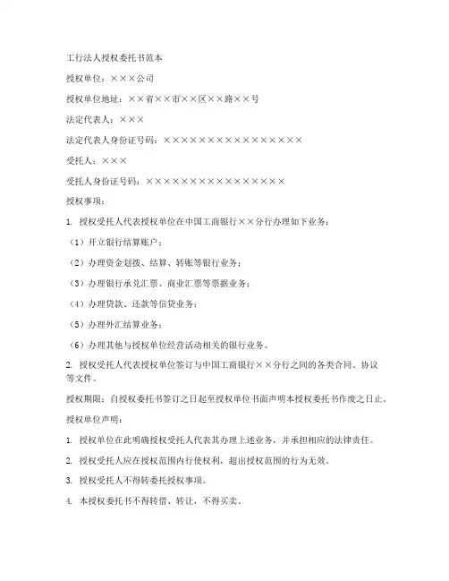 工行法人授权委托书范本
