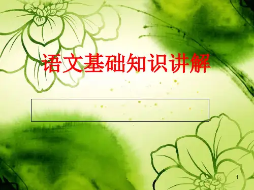 语文基础知识讲解(主谓宾定状补)ppt课件