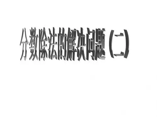 分数除法的解决问题(二)
