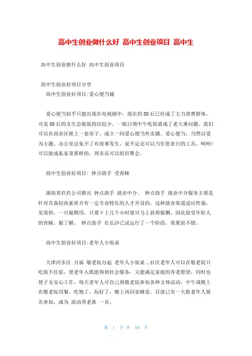 高中生创业做什么好 高中生创业项目 高中生