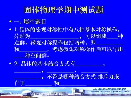 固体物理其中考试题及答案