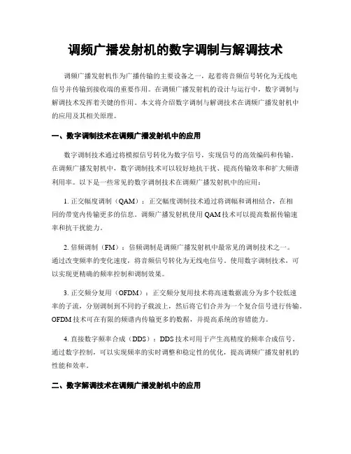 调频广播发射机的数字调制与解调技术