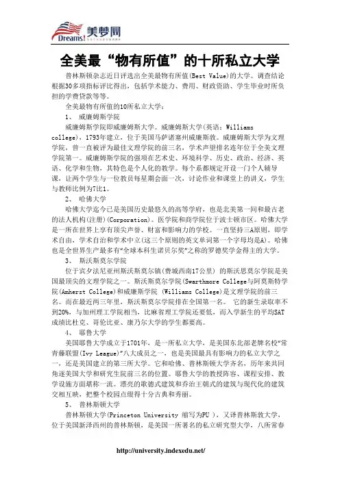 【美梦网】全美最“物有所值”的十所私立大学