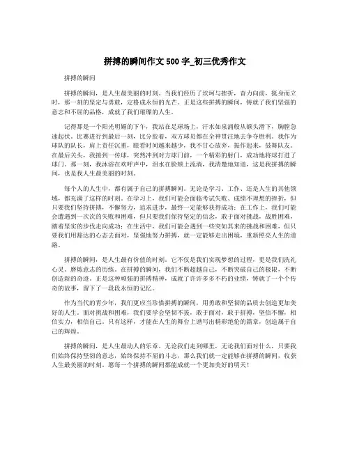 拼搏的瞬间作文500字_初三优秀作文