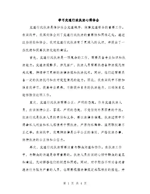 学习交通行政执法心得体会（2篇）
