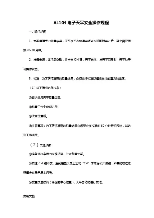 电子天平安全操作规程