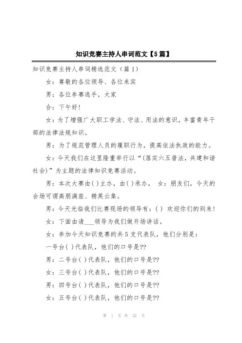 知识竞赛主持人串词范文【5篇】