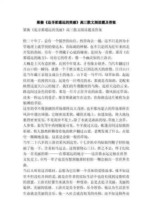 梁衡《追寻那遥远的美丽》高三散文阅读题及答案