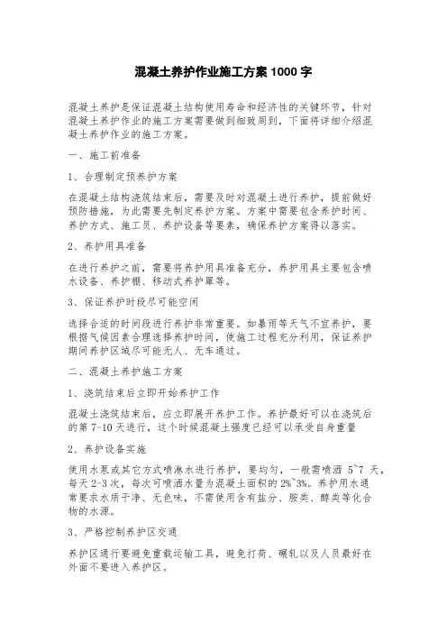 混凝土养护作业施工方案