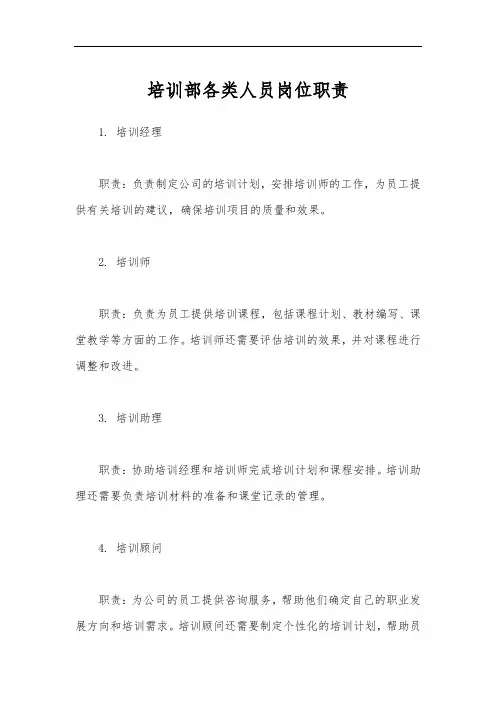 培训部各类人员岗位职责