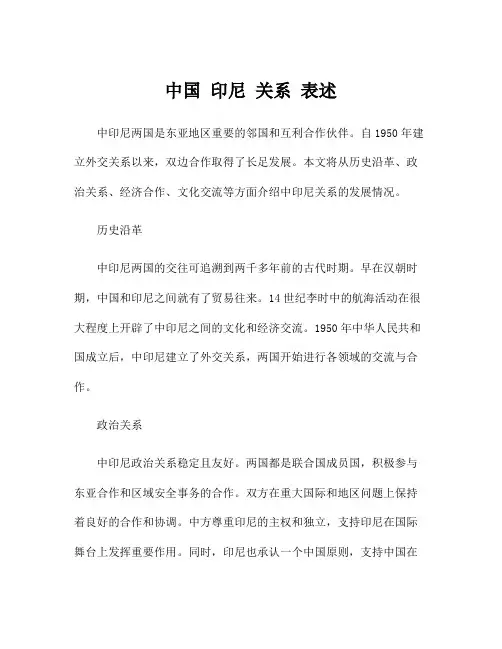 中国 印尼 关系 表述