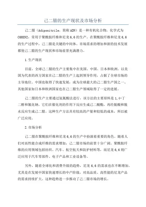己二腈的生产现状及市场分析