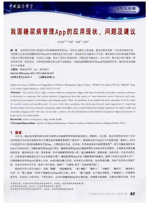 我国糖尿病管理App的应用现状、问题及建议