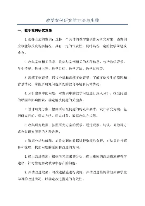 教学案例研究的方法与步骤