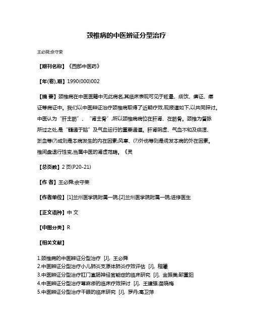 颈椎病的中医辨证分型治疗