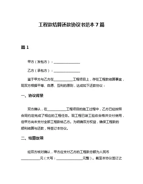 工程款结算还款协议书范本7篇