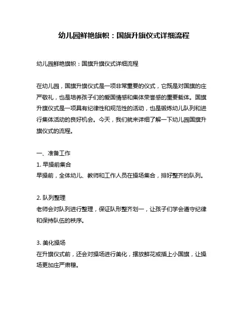 幼儿园鲜艳旗帜：国旗升旗仪式详细流程