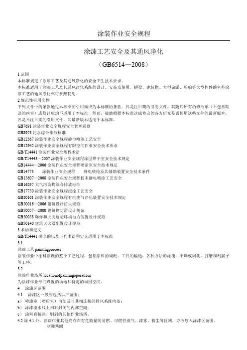 涂装作业安全规程 涂漆工艺安全及其通风净化(GB6514—2008)