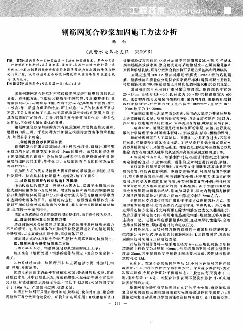 钢筋网复合砂浆加固施工方法分析