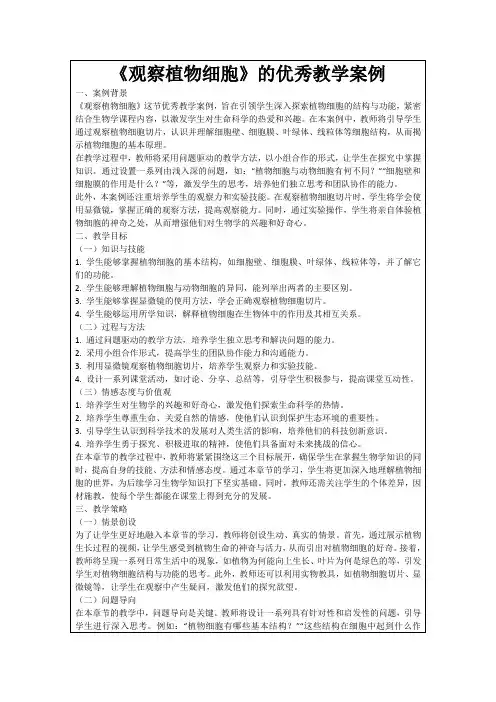 《观察植物细胞》的优秀教学案例