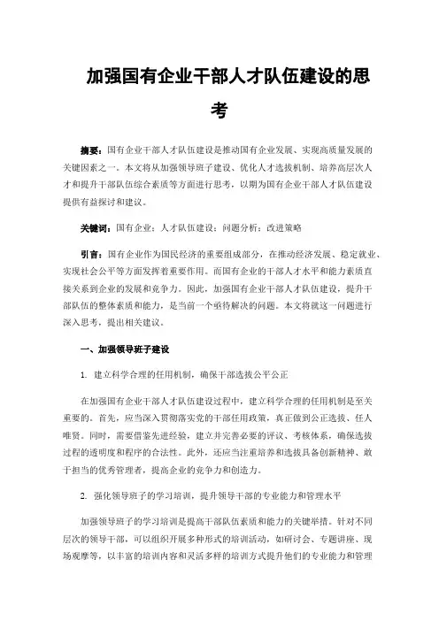 加强国有企业干部人才队伍建设的思考