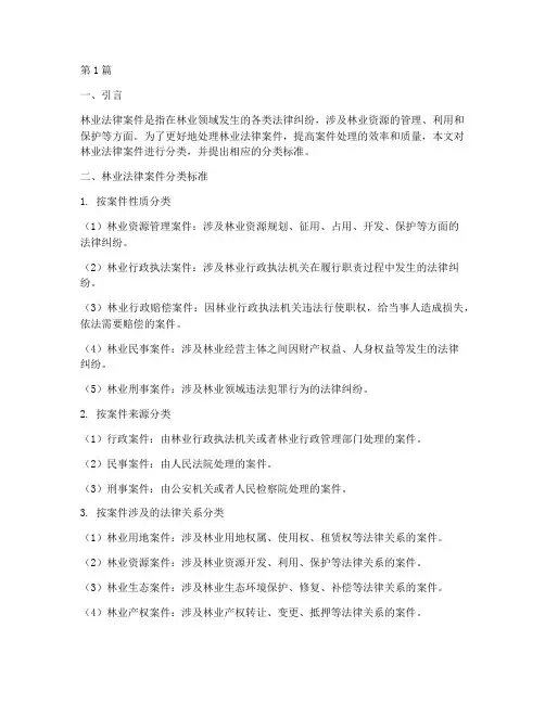 林业法律案件分类标准(3篇)