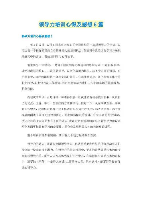 领导力培训心得及感想5篇