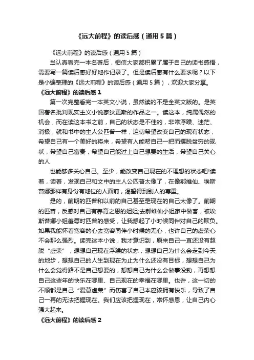 《远大前程》的读后感（通用5篇）