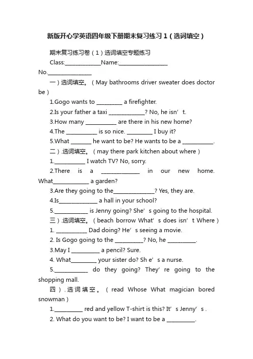 新版开心学英语四年级下册期末复习练习1（选词填空）