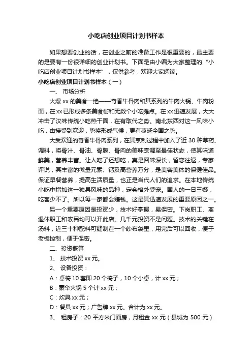 小吃店创业项目计划书样本