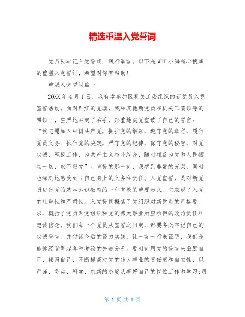 精选重温入党誓词