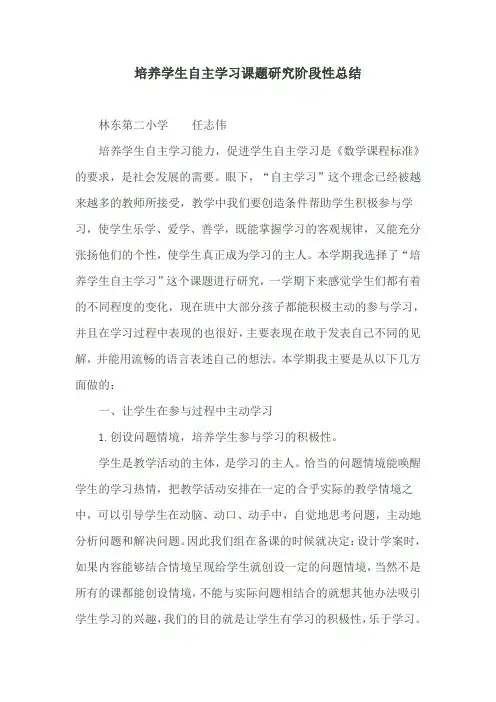 培养学生自主学习课题研究阶段性总结