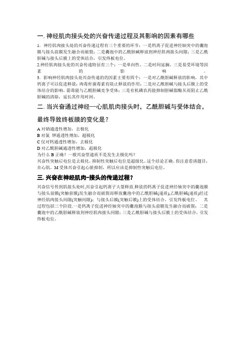 神经肌肉接头处的兴奋传递过程