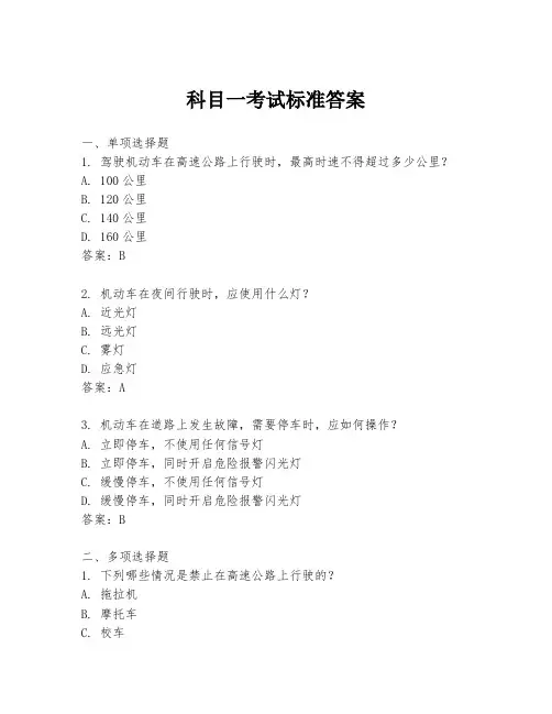 科目一考试标准答案