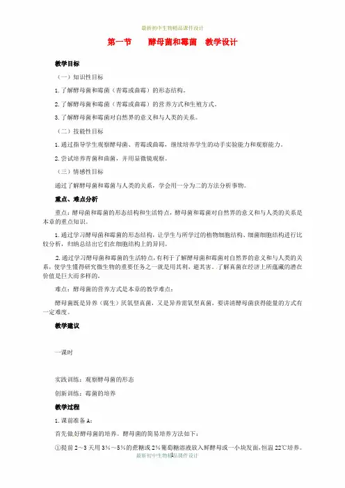 冀教初中生物八年级上册《5.2第2章 真菌》word教案 (1)