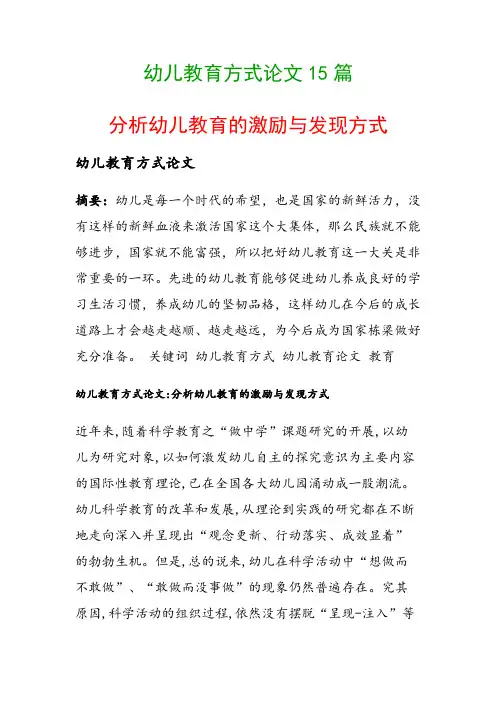 幼儿教育方式论文15篇(分析幼儿教育的激励与发现方式)