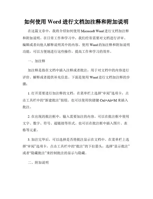 如何使用Word进行文档加注释和附加说明