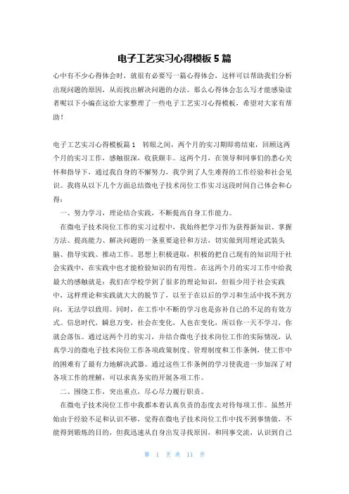 电子工艺实习心得模板5篇