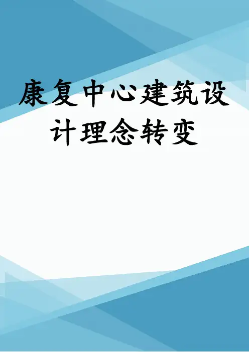 康复中心建筑设计理念转变